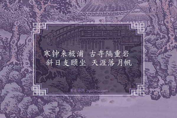 寇准《江上晚望》