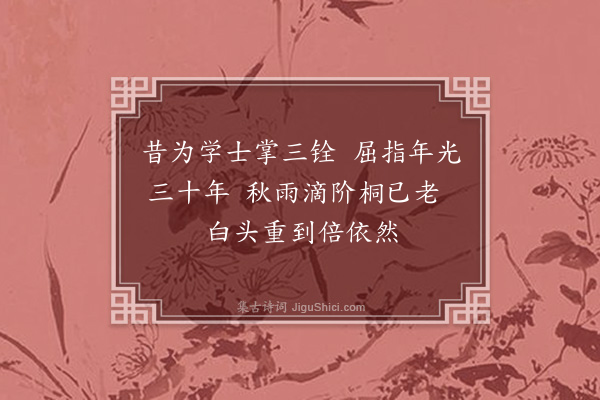 寇准《判都省感怀》