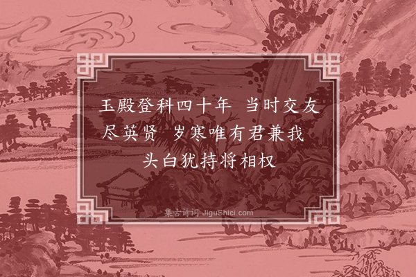 寇准《和向相公见寄》