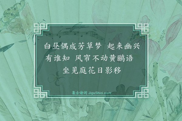 寇准《春昼偶书》