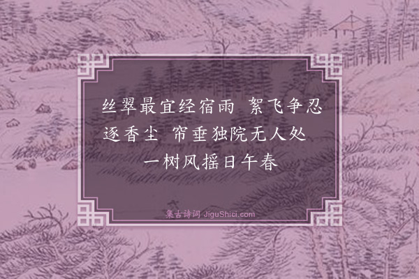 寇准《柳》