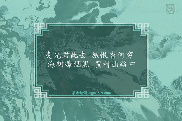 寇准《送人往岭表》