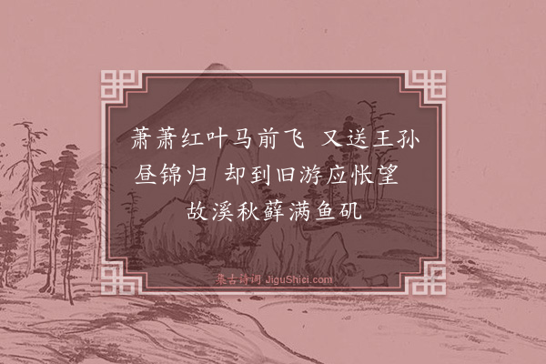 寇准《送温尚书入洛》