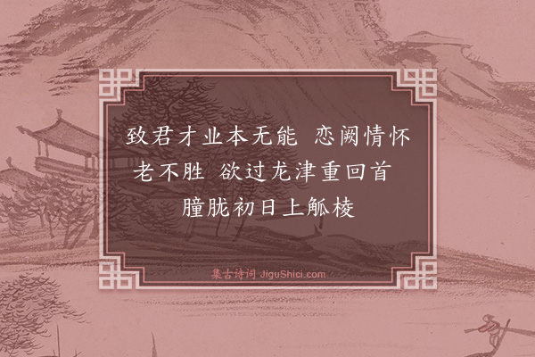 寇准《离京作》