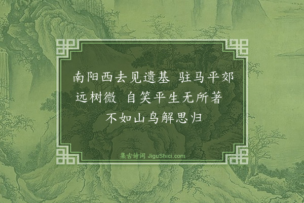 寇准《途次邓州》