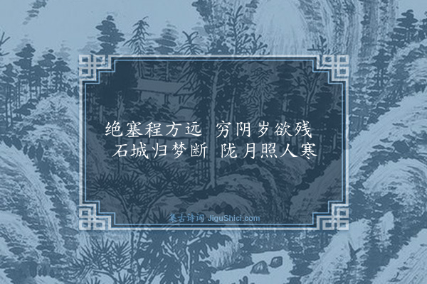 寇准《送转运梅学士巡边郡四首·其二》