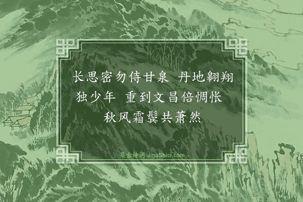 寇准《感旧》