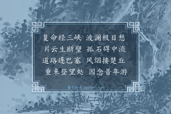 寇准《东归再经峡口》