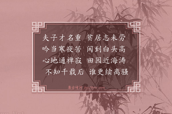 寇准《赠隐士》