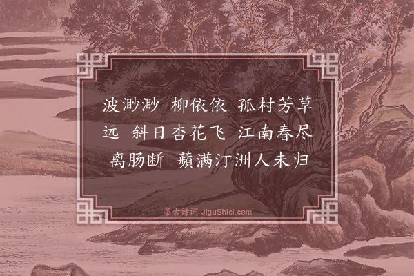 寇准《江南春》