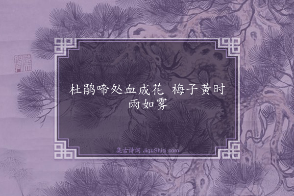 寇准《句·其九》