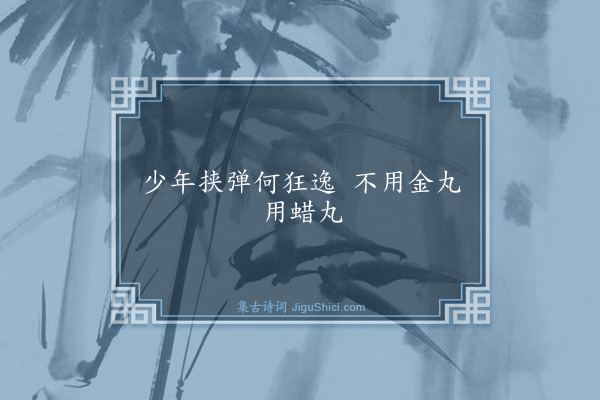 寇准《句·其八》