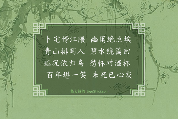 屠季《移居甬江有感·其一》