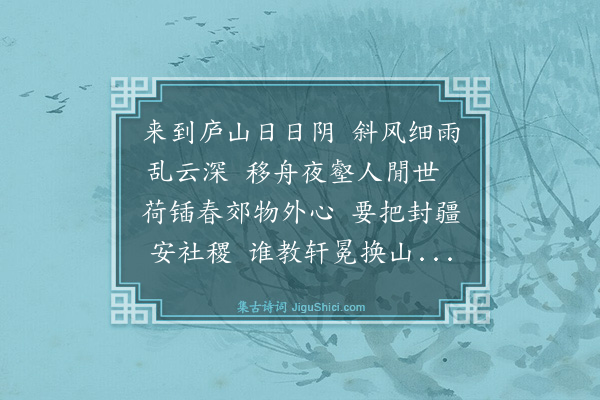 崔与之《嘉定甲戌正月以金部郎分阃东淮正当金虏弃巢南奔之时人不愿往以君命不敢辞首尾五年而不得代戊寅腊月以少蓬召而病且衰矣自知不堪世用决意南归舟次豫章三疏丐闲而不得请幡然东下舣棹南康重湖阁夜梦人告之曰死于庐山之下觉而识其事并以小诗谢山神》