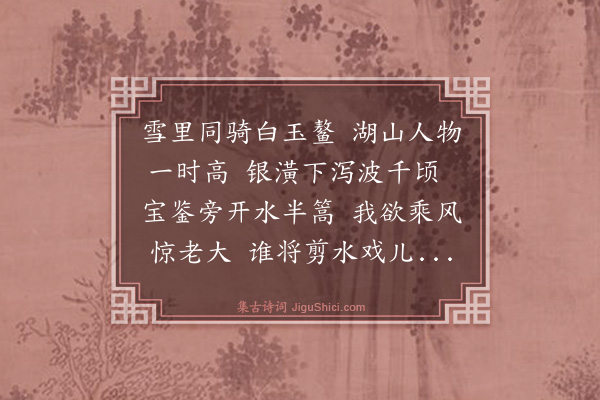 崔与之《嘉定庚辰正月二日杨尚书率同年团拜于西湖因为游湖之集适湖水四合乘兴凿冰泛舟如所约也杜侍郎赋诗和之》