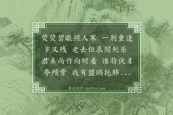 崔与之《张进武善风鉴谓予豸骨日耸早晚入台求诗赠之·其一》