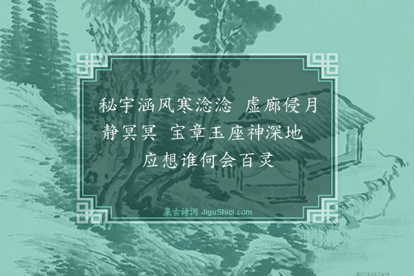 崔敦礼《丁亥岁予留建康梦登大桥仰视霄汉有金书阁字北斗落落布列其侧昨夕夜直坐石渠桥忽见七星低昂正倚秘阁而金书大字俨然梦中所见信知世事皆有定分非偶然也·其一》