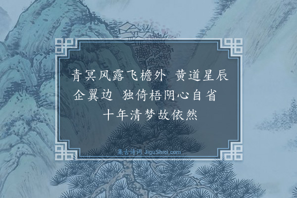 崔敦礼《丁亥岁予留建康梦登大桥仰视霄汉有金书阁字北斗落落布列其侧昨夕夜直坐石渠桥忽见七星低昂正倚秘阁而金书大字俨然梦中所见信知世事皆有定分非偶然也·其二》