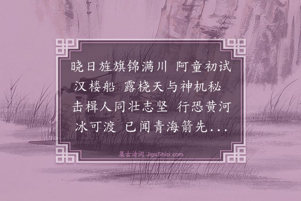 崔敦礼《至清口闻水阅甚盛边人言辛巳岁敌骑逼淮刘信叔军南岸欲载神劲弩至中流射之求数舟不可得今战舰之盛前未有也因成四韵》