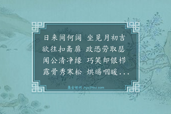 崔敦礼《前用吉字韵问严子文疾再和问疾之诗不工甚矣既辱和章又承用吉字韵为贶率尔继作敬问起居公自谓平生不服温剂此寡欲之验也何恙不愈诗以见意》