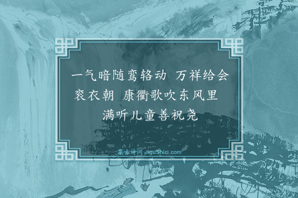 崔敦诗《淳熙七年春帖子·其六·光尧寿圣宪天体道性仁诚德经武纬文太上皇帝閤六首》