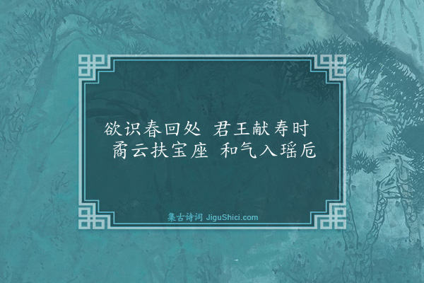 崔敦诗《淳熙七年春帖子·其二·光尧寿圣宪天体道性仁诚德经武纬文太上皇帝閤六首》