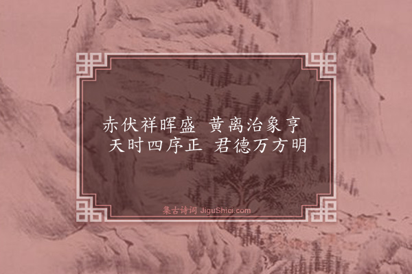 崔敦诗《淳熙七年端午帖子词·其一·皇帝閤六首》