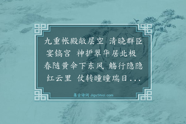 崔敦诗《金国贺正旦使人到阙紫宸殿宴致语口号》