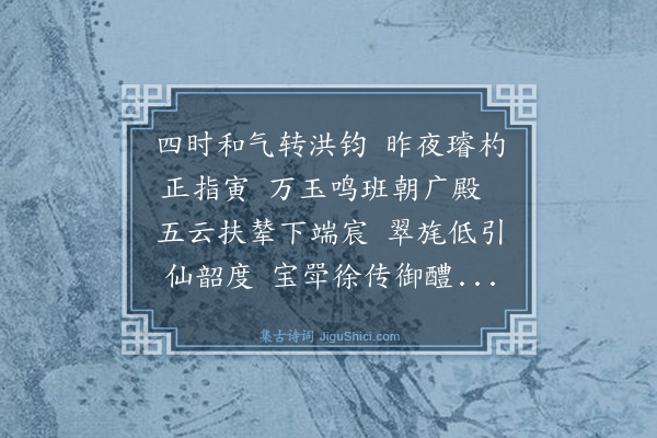 崔敦诗《金国贺正旦使人到阙集英殿宴致语口号》