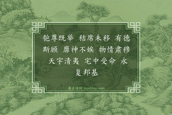 郊庙朝会歌辞《绍兴亲享明堂二十六首·其十七·皇帝还小次用〈仪安〉》