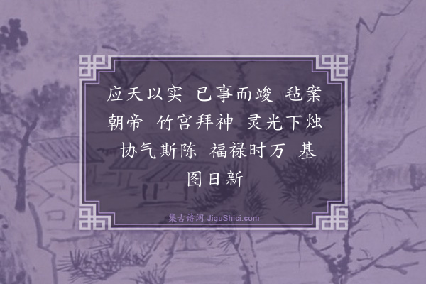 郊庙朝会歌辞《绍兴亲享明堂二十六首·其二十六·还大次用〈憩安〉》