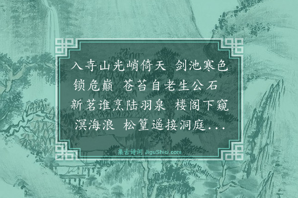 崔端《游虎丘》