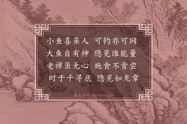 崔鶠《观鱼》