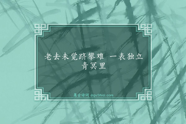 崔鶠《句·其十》