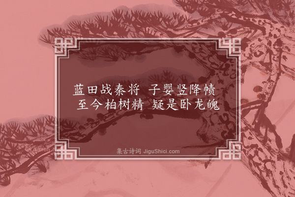 戚明瑞《诗一首》