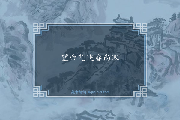 戚明瑞《句·其五》