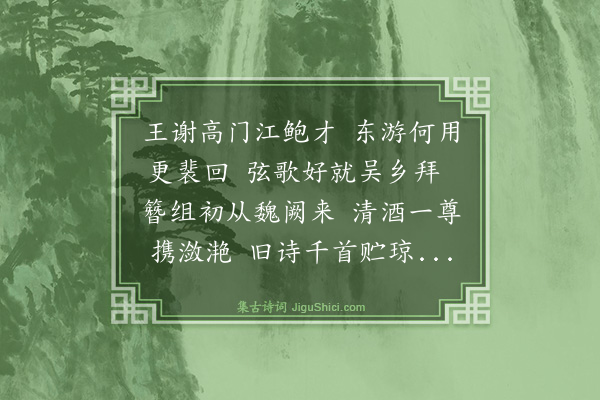 扈蒙《桐庐员外出勋德之门以儒素为业泊来仪于京阙久飞誉于缙绅今则膺凤诏于朝端奏牛刀于江表会承旨尚书赋琼章于丹地饯兰棹于清流愚虽不才敢继其作》