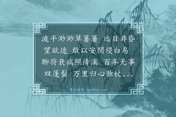 曹纬《清溪亭》