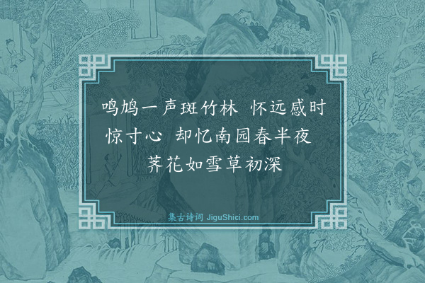 曹组《闻鸠鸣有感》