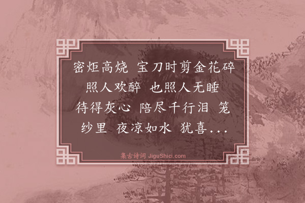 曹组《点绛唇》