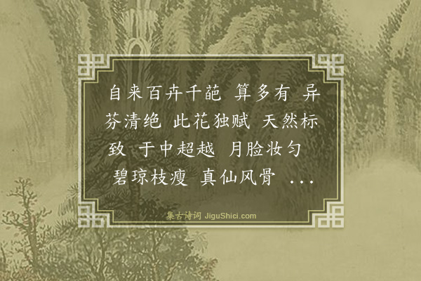 曹冠《水龙吟·梅》