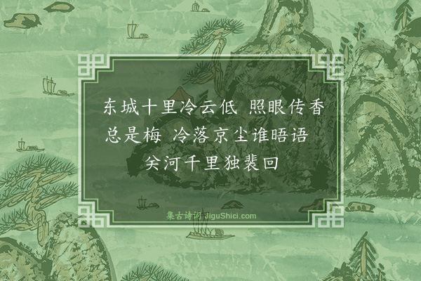 曹勋《忆台城之东十里梅》