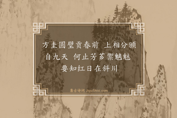 曹勋《代广漕刘元举谢赵相茶二首·其二》