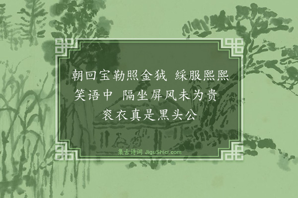 曹勋《政府生日十首·其五》