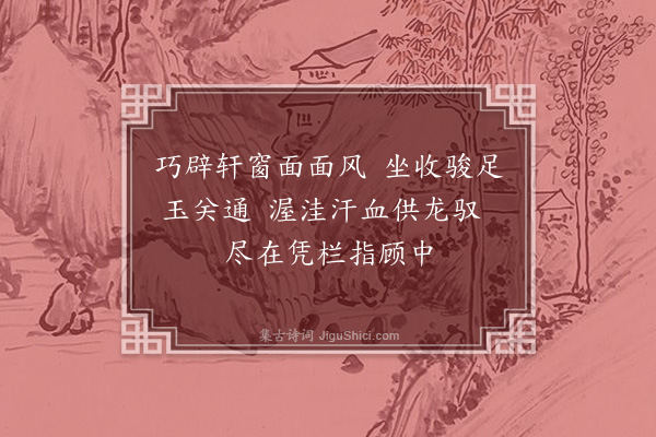 曹勋《绿绮七咏·其二·阅骏》