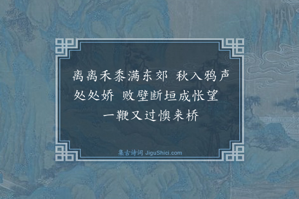 曹勋《道过京师二首·其二》