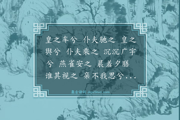 曹勋《琴操·履霜操》