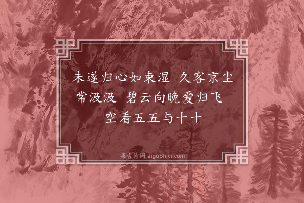 曹勋《新岁七十以人生七十古来稀为韵寄钱大参七首·其四》