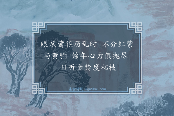 黄节《杂诗·其一》