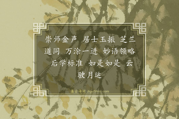 曹勋《深公出示崇宁超然相与之诗赞以伽陀》